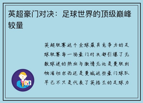英超豪门对决:足球世界的顶级巅峰较量