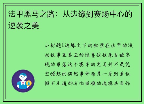 法甲黑马之路:从边缘到赛场中心的逆袭之美